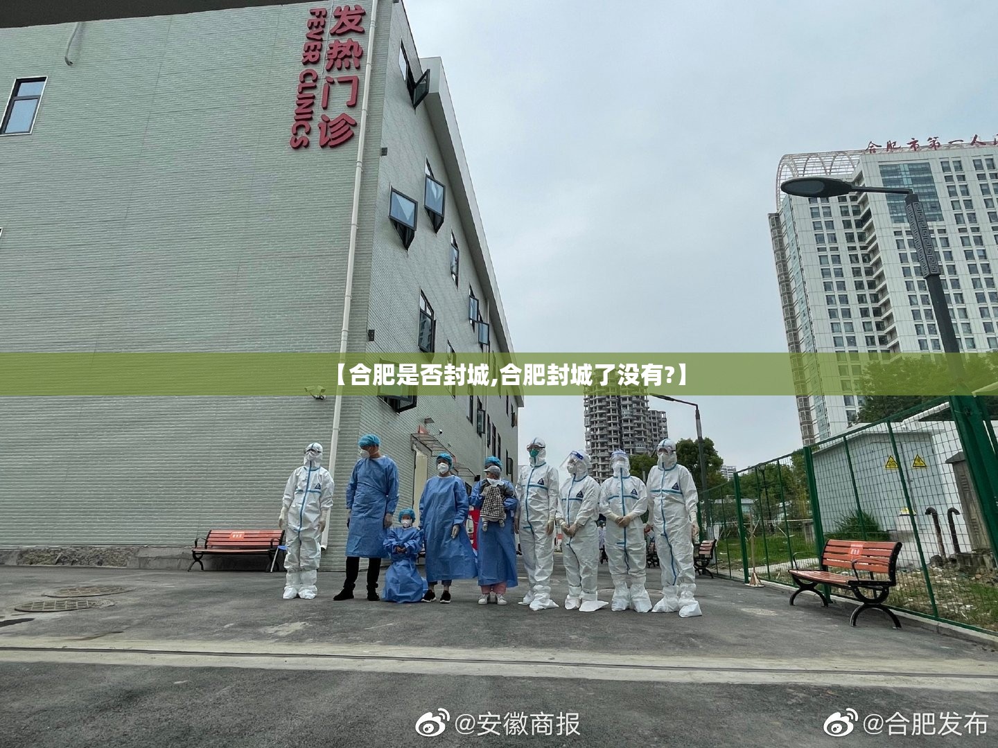 【合肥是否封城,合肥封城了没有?】