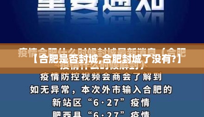 【合肥是否封城,合肥封城了没有?】