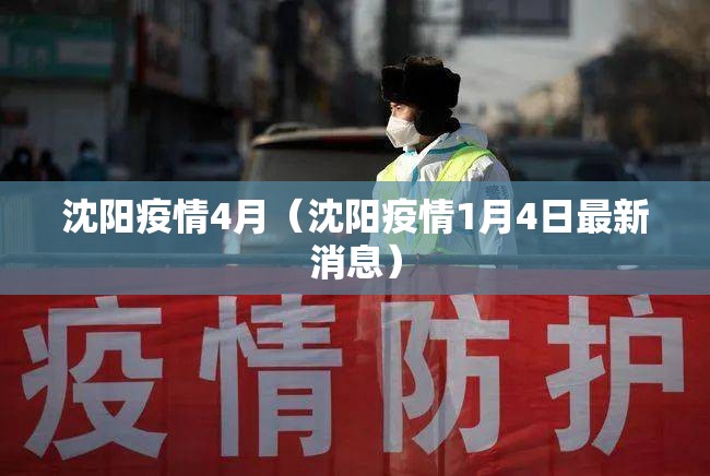沈阳疫情4月（沈阳疫情1月4日最新消息）
