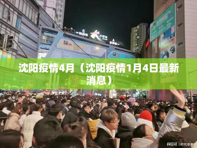 沈阳疫情4月（沈阳疫情1月4日最新消息）