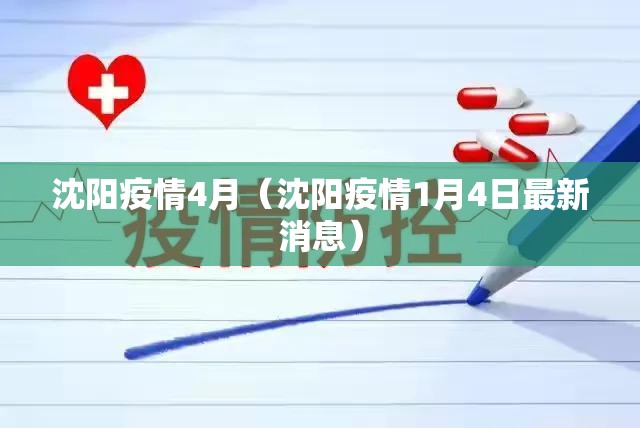 沈阳疫情4月（沈阳疫情1月4日最新消息）