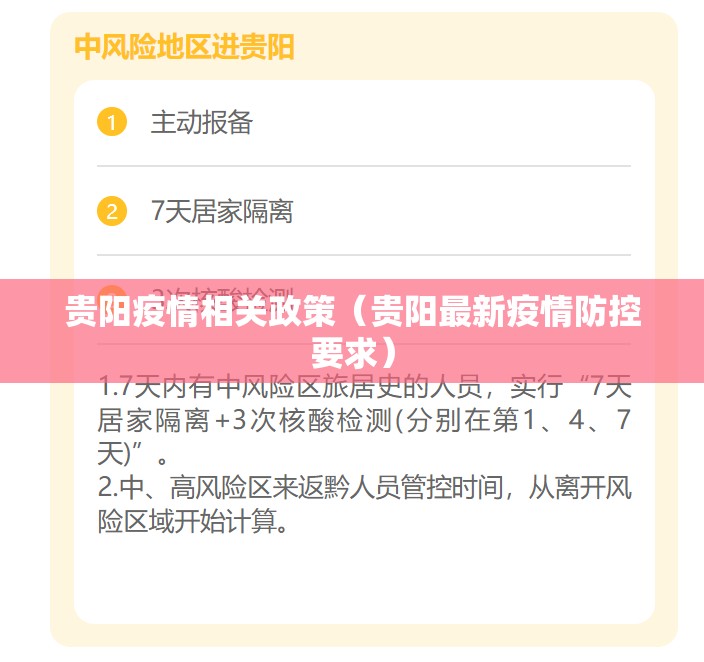 贵阳疫情相关政策（贵阳最新疫情防控要求）