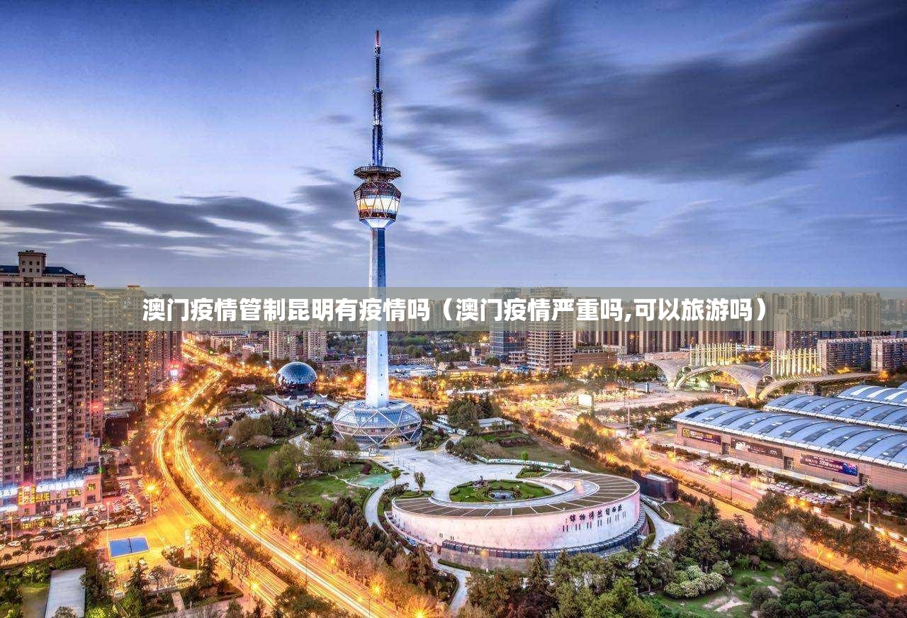 澳门疫情管制昆明有疫情吗（澳门疫情严重吗,可以旅游吗）