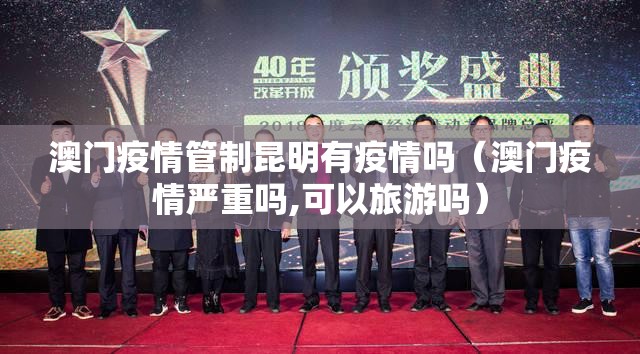 澳门疫情管制昆明有疫情吗（澳门疫情严重吗,可以旅游吗）