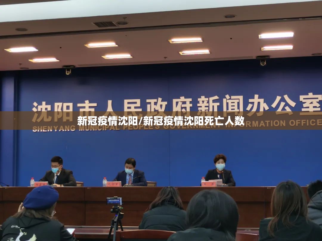 新冠疫情沈阳/新冠疫情沈阳死亡人数