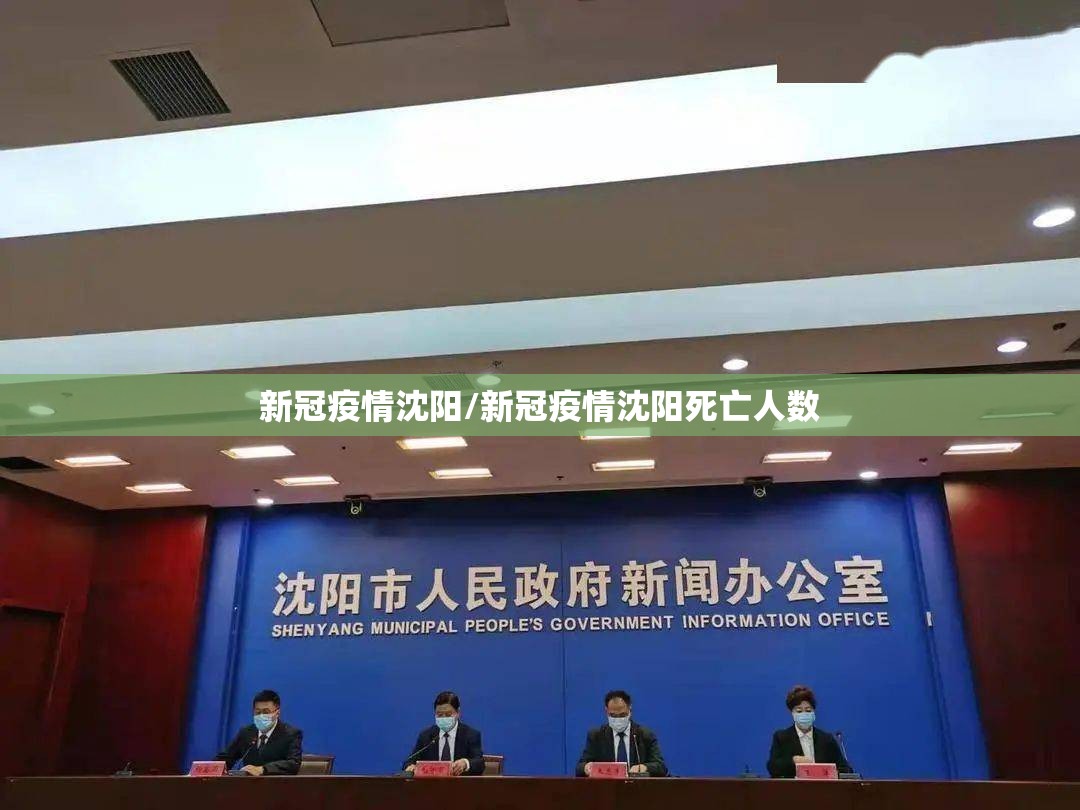 新冠疫情沈阳/新冠疫情沈阳死亡人数