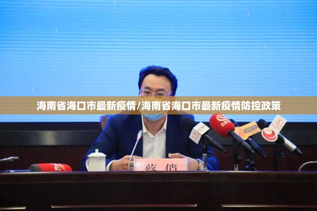 海南省海口市最新疫情/海南省海口市最新疫情防控政策