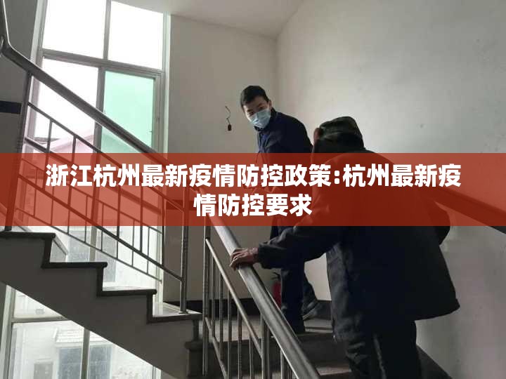 浙江杭州最新疫情防控政策:杭州最新疫情防控要求
