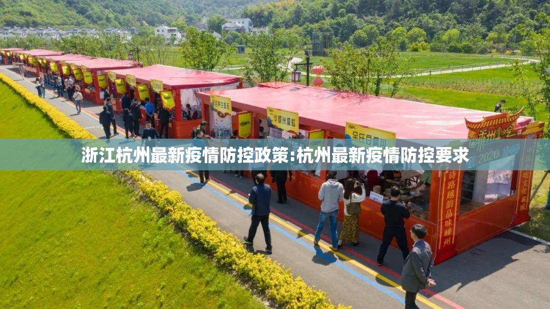 浙江杭州最新疫情防控政策:杭州最新疫情防控要求