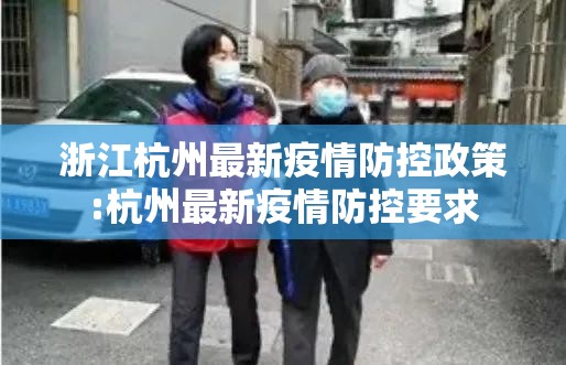 浙江杭州最新疫情防控政策:杭州最新疫情防控要求