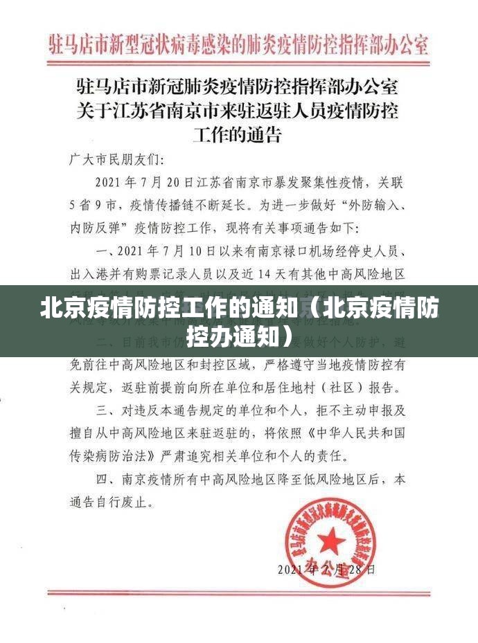 北京疫情防控工作的通知（北京疫情防控办通知）