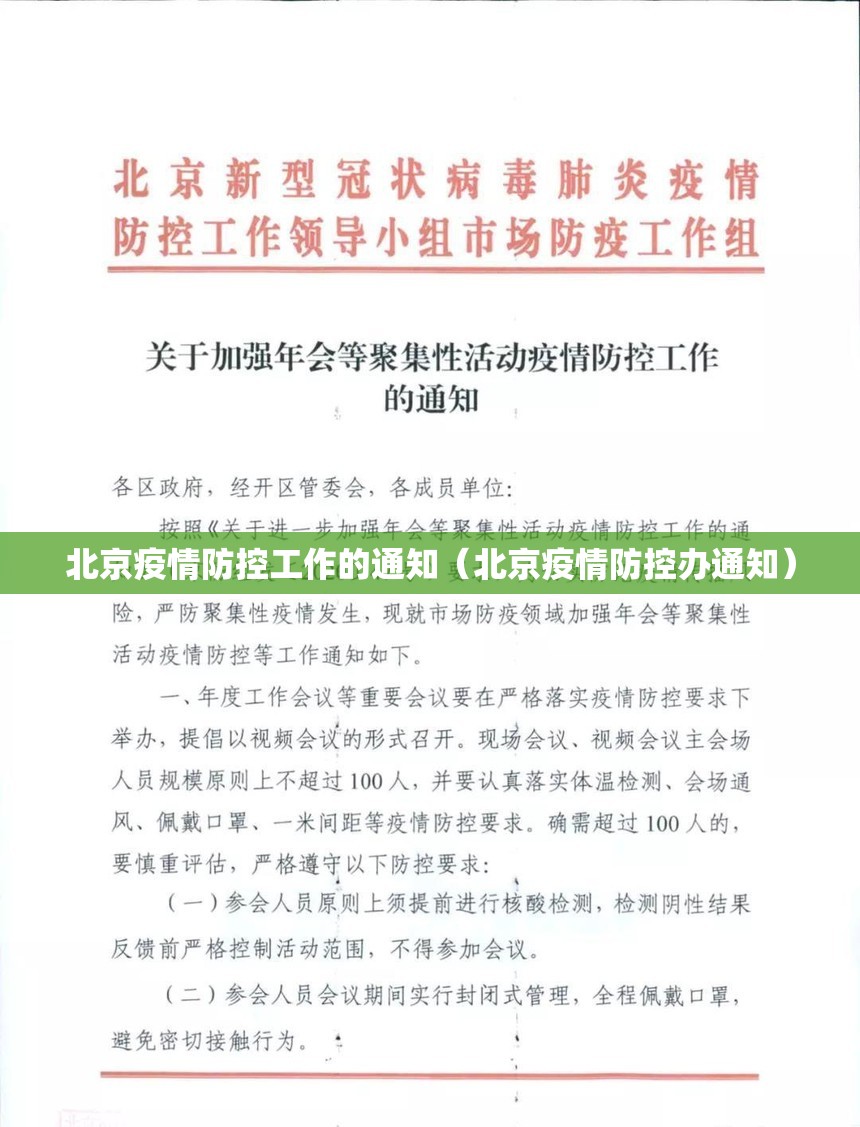 北京疫情防控工作的通知（北京疫情防控办通知）