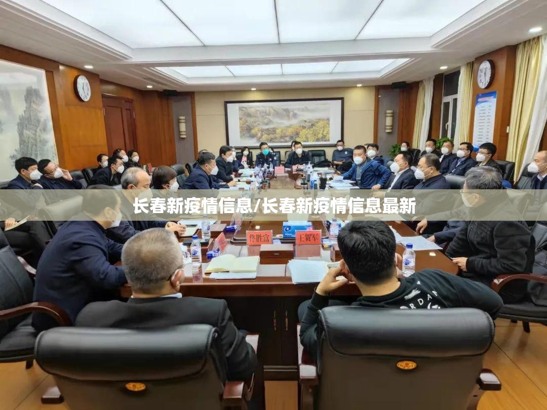 长春新疫情信息/长春新疫情信息最新