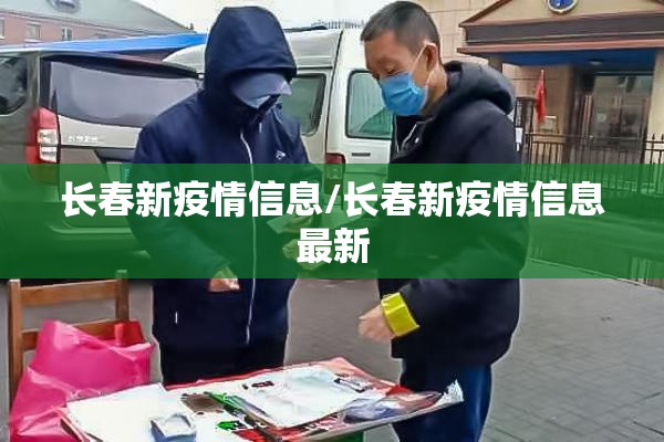 长春新疫情信息/长春新疫情信息最新