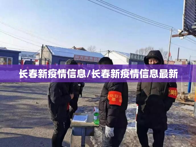 长春新疫情信息/长春新疫情信息最新