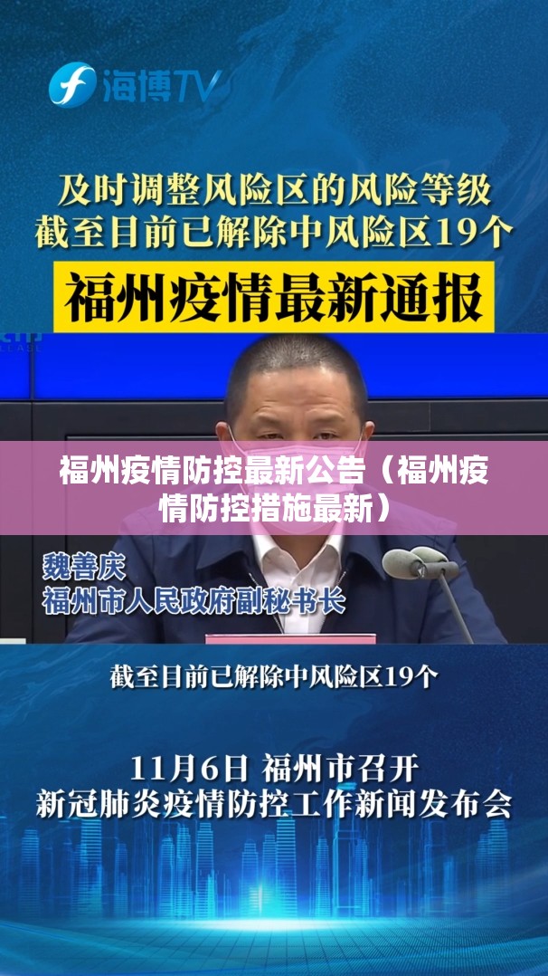 福州疫情防控最新公告（福州疫情防控措施最新）