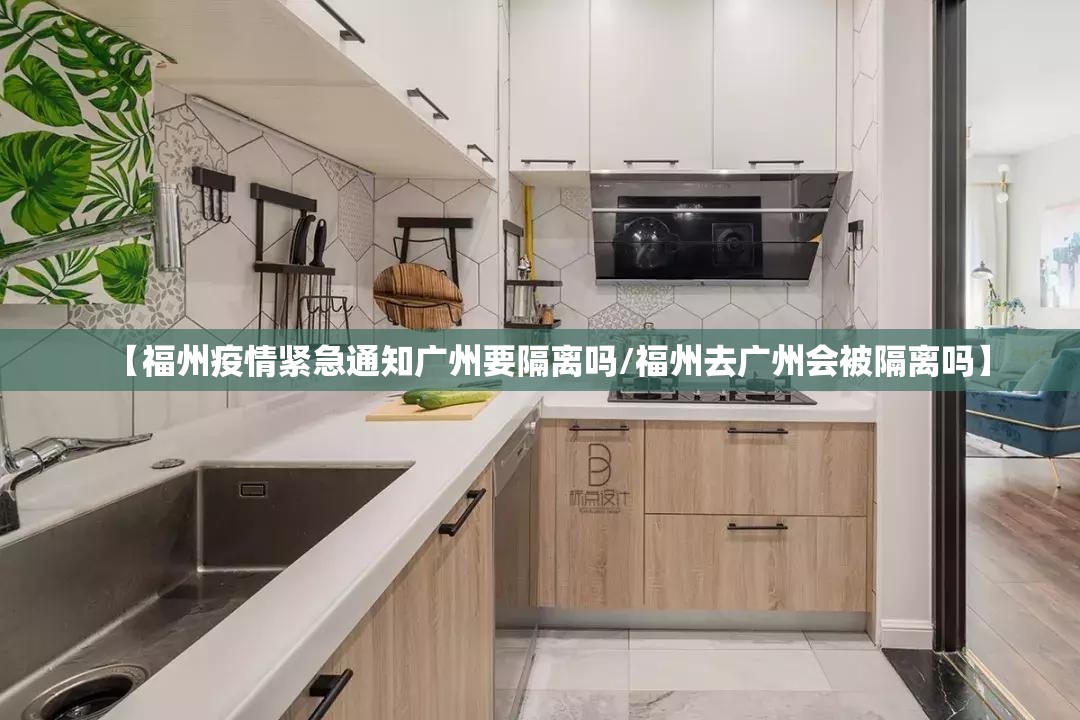 【福州疫情紧急通知广州要隔离吗/福州去广州会被隔离吗】