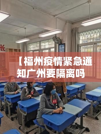 【福州疫情紧急通知广州要隔离吗/福州去广州会被隔离吗】