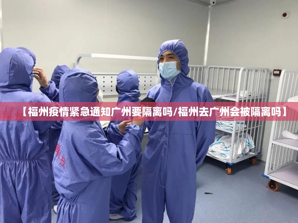 【福州疫情紧急通知广州要隔离吗/福州去广州会被隔离吗】