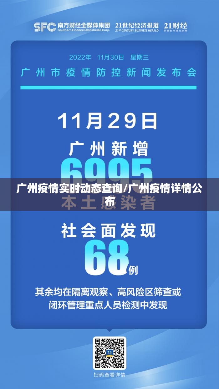 广州疫情实时动态查询/广州疫情详情公布