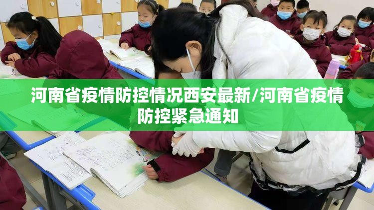 河南省疫情防控情况西安最新/河南省疫情防控紧急通知