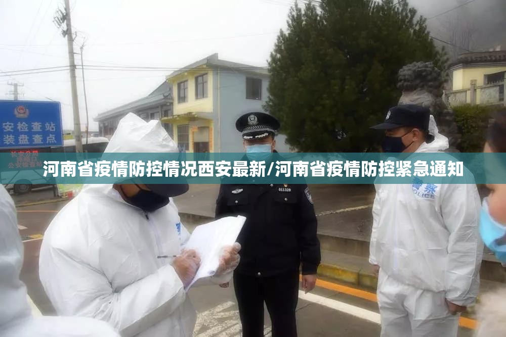 河南省疫情防控情况西安最新/河南省疫情防控紧急通知