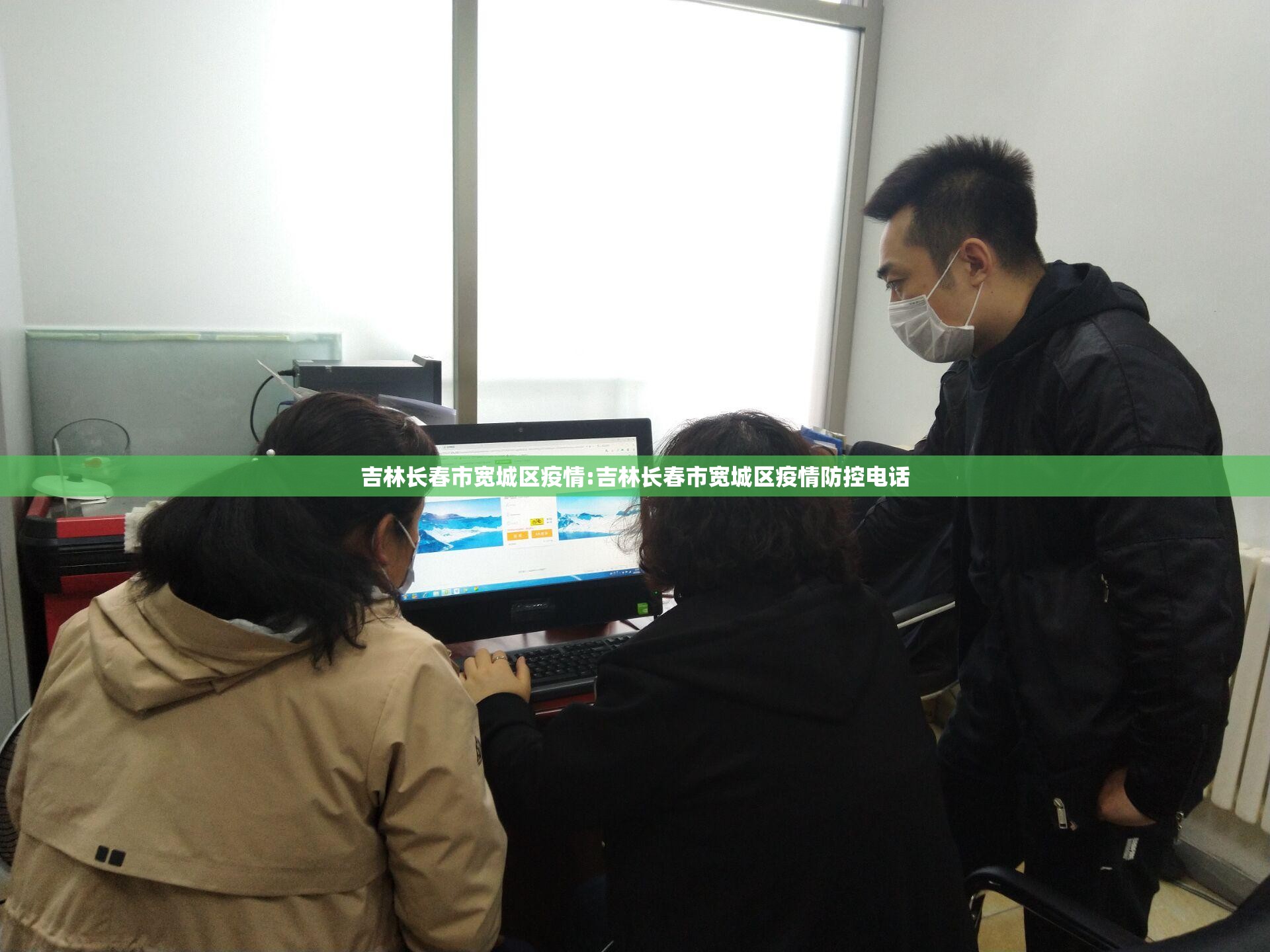 吉林长春市宽城区疫情:吉林长春市宽城区疫情防控电话