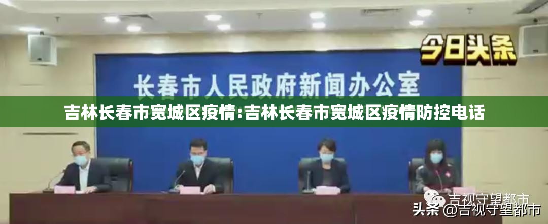 吉林长春市宽城区疫情:吉林长春市宽城区疫情防控电话