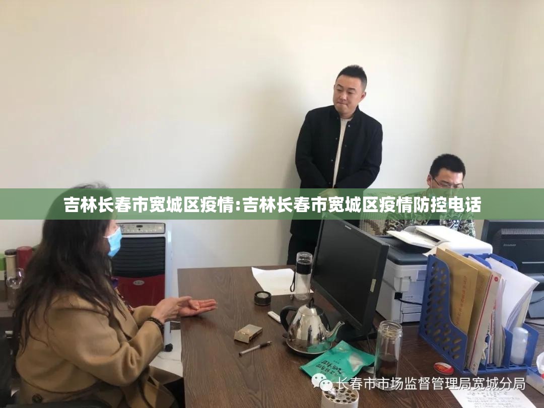 吉林长春市宽城区疫情:吉林长春市宽城区疫情防控电话