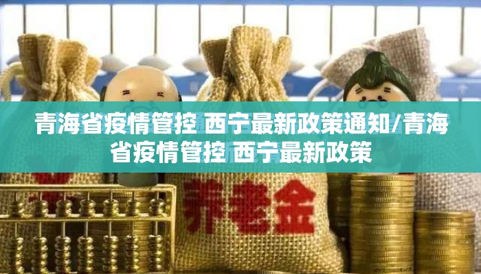 甘肃省疫情管控青海省疫情政策（青海甘肃新冠现在什么情况）