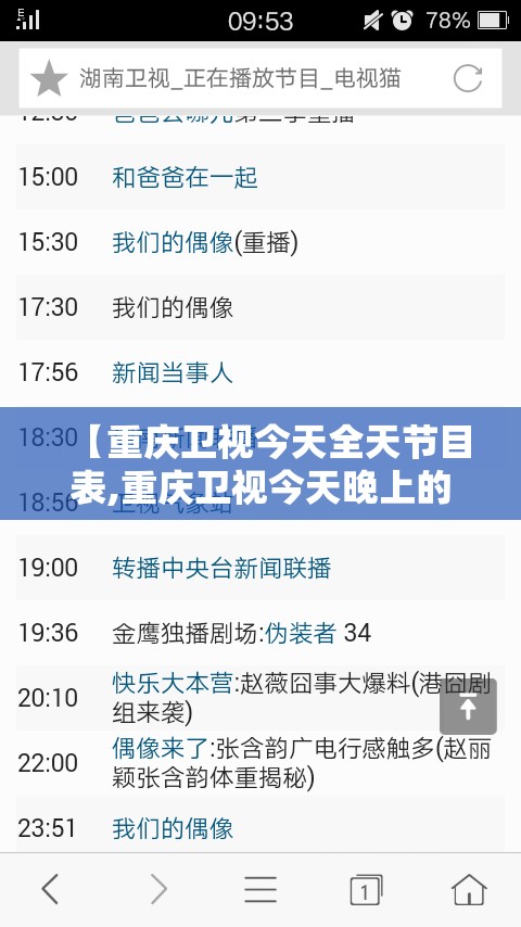 【重庆卫视今天全天节目表,重庆卫视今天晚上的节目时间表】
