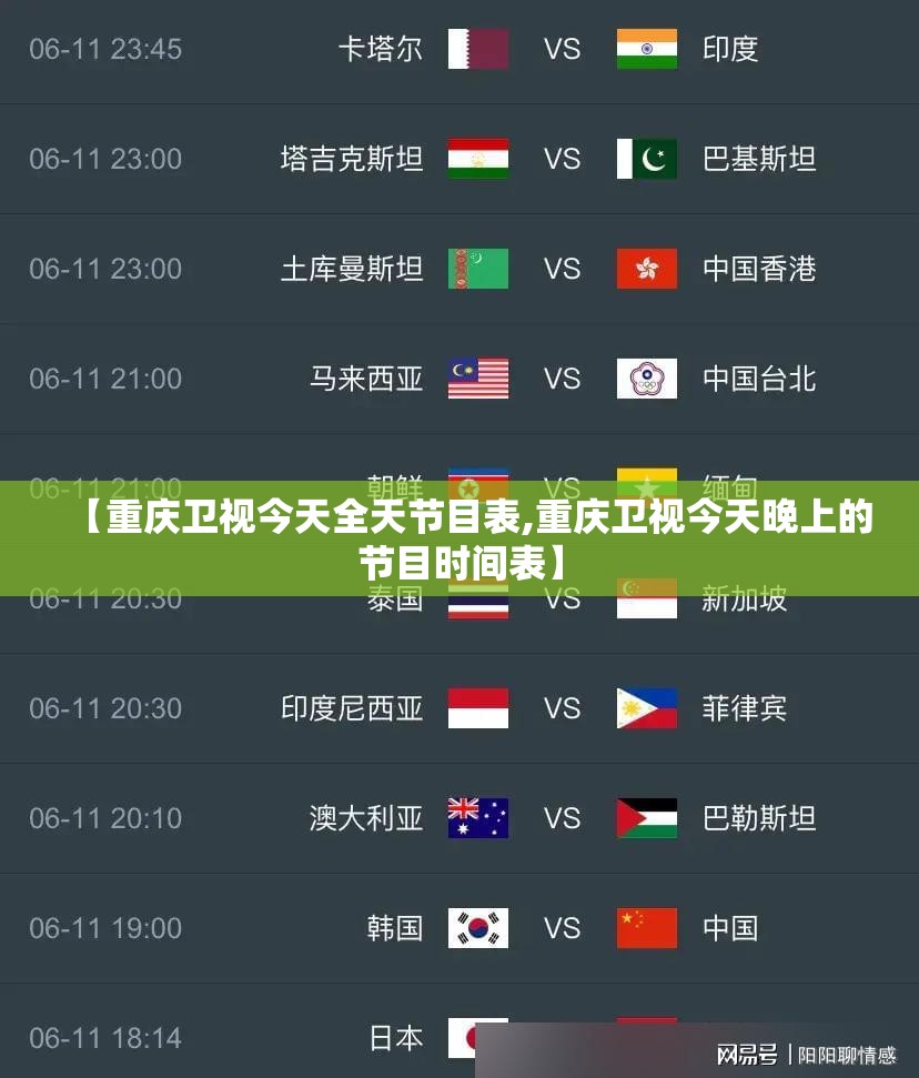 【重庆卫视今天全天节目表,重庆卫视今天晚上的节目时间表】