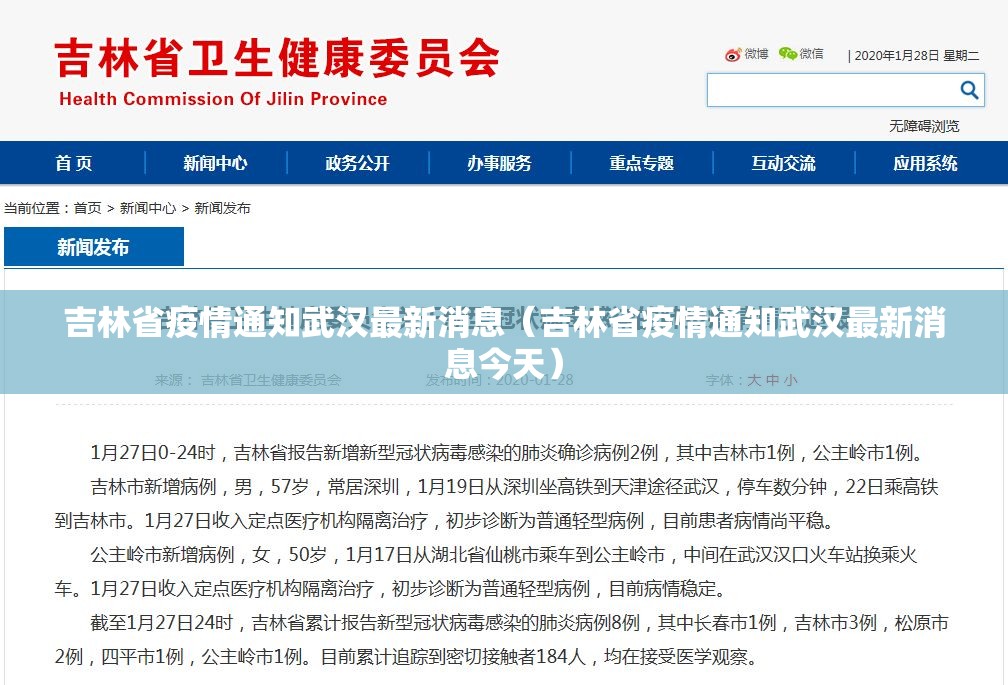 吉林省疫情通知武汉最新消息（吉林省疫情通知武汉最新消息今天）