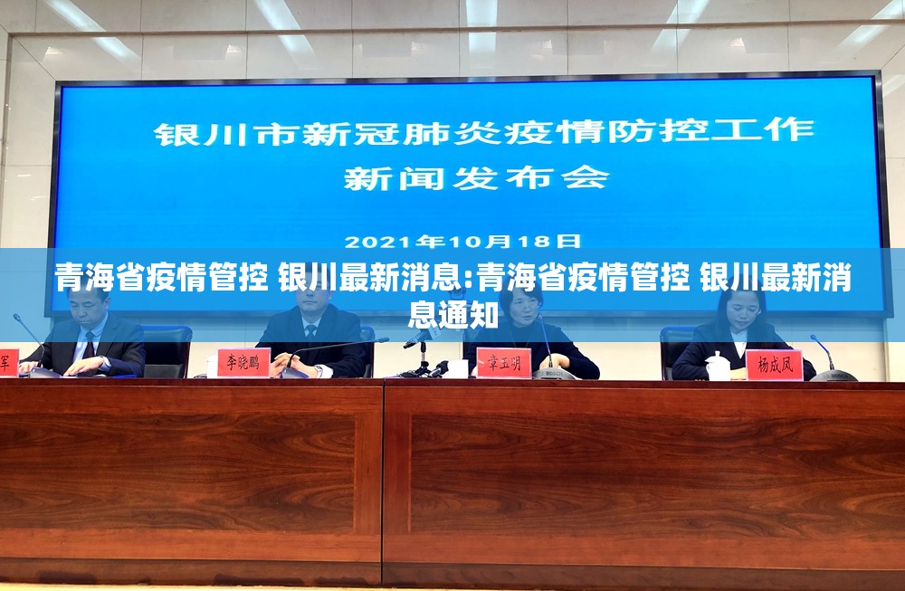 甘肃省疫情管控青海省疫情政策（青海甘肃新冠现在什么情况）
