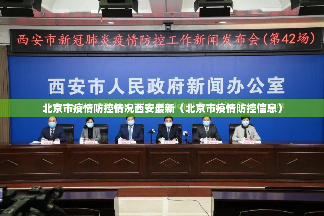 北京市疫情防控情况西安最新（北京市疫情防控信息）