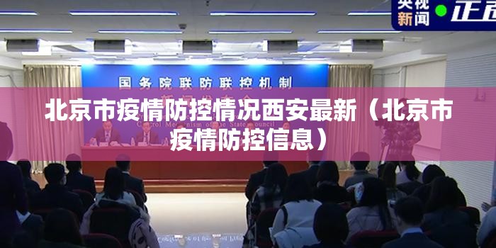 北京市疫情防控情况西安最新（北京市疫情防控信息）