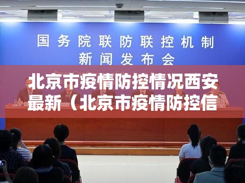 北京市疫情防控情况西安最新（北京市疫情防控信息）