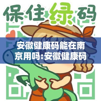 安徽健康码能在南京用吗:安徽健康码通用省份