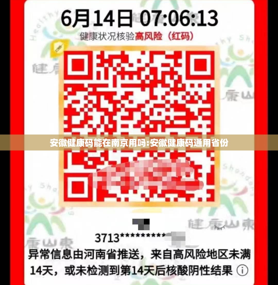 安徽健康码能在南京用吗:安徽健康码通用省份
