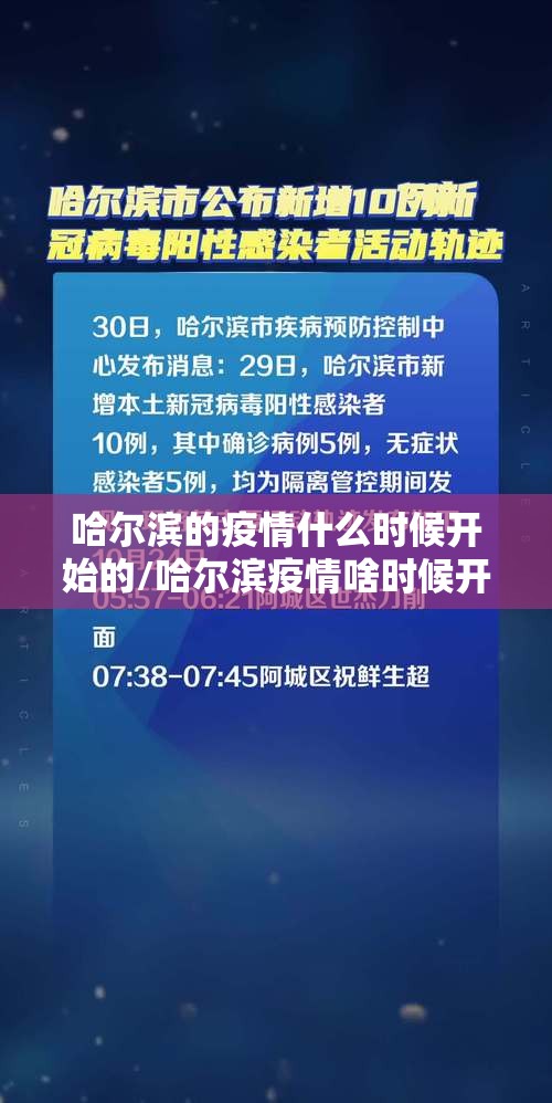 哈尔滨的疫情什么时候开始的/哈尔滨疫情啥时候开始的