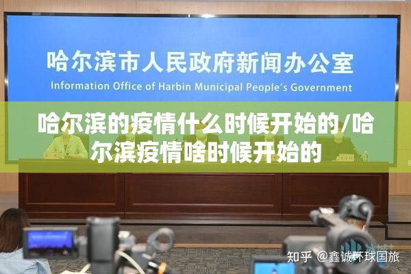 哈尔滨的疫情什么时候开始的/哈尔滨疫情啥时候开始的