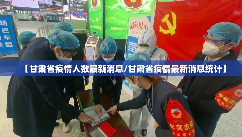 【甘肃省疫情人数最新消息/甘肃省疫情最新消息统计】