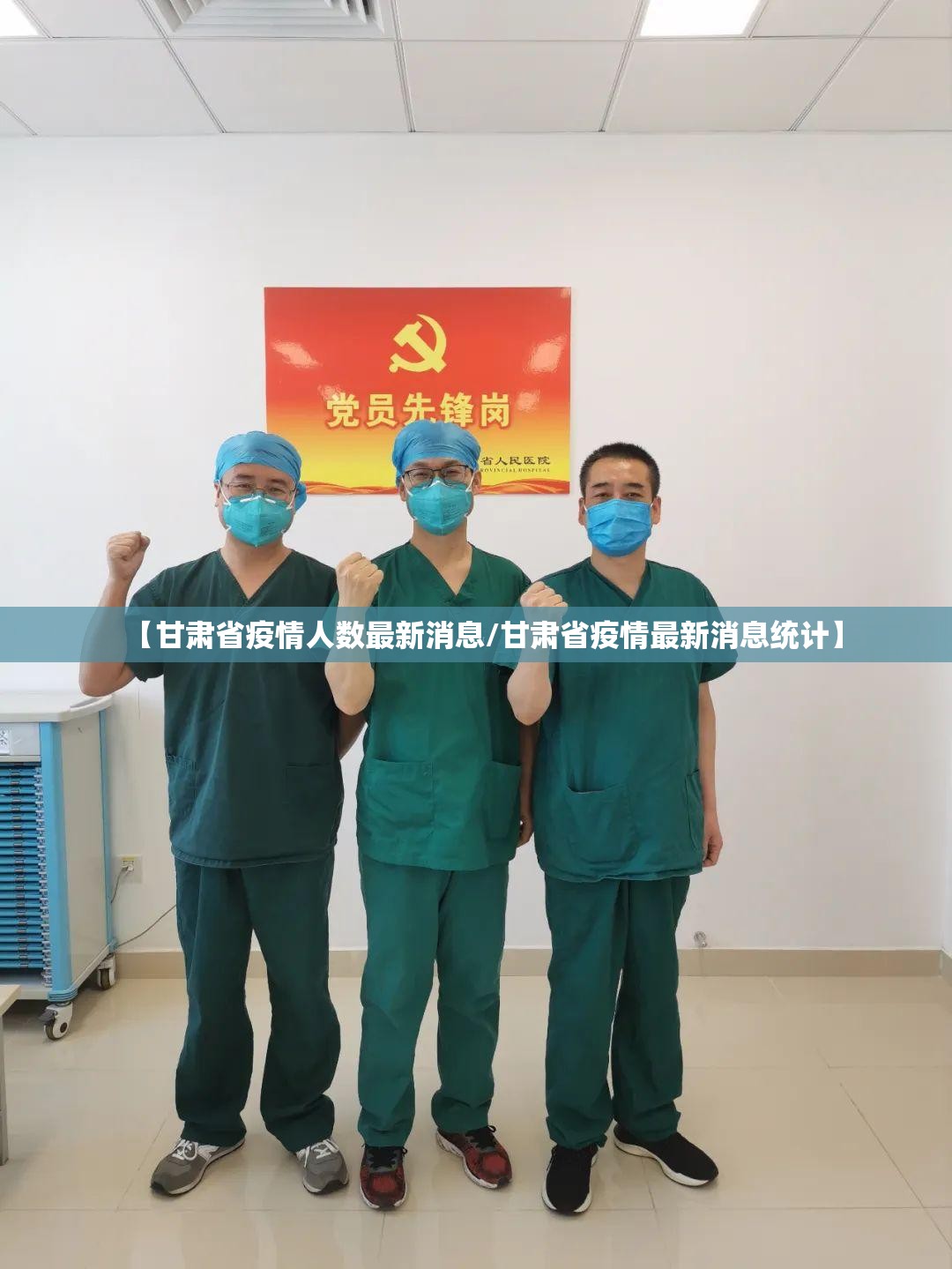 【甘肃省疫情人数最新消息/甘肃省疫情最新消息统计】