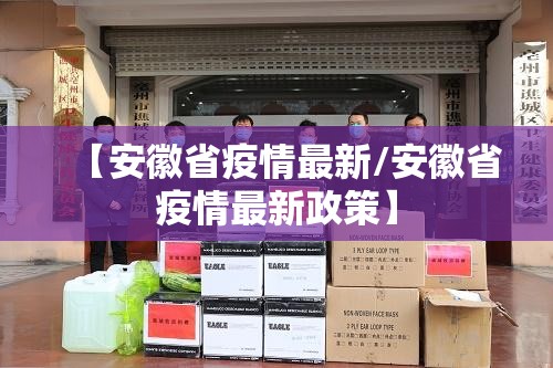 【安徽省疫情最新/安徽省疫情最新政策】