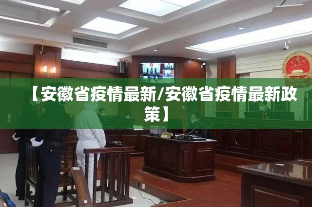【安徽省疫情最新/安徽省疫情最新政策】