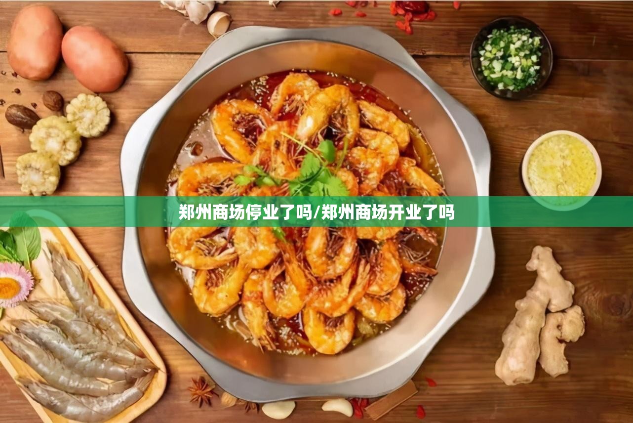 郑州商场停业了吗/郑州商场开业了吗