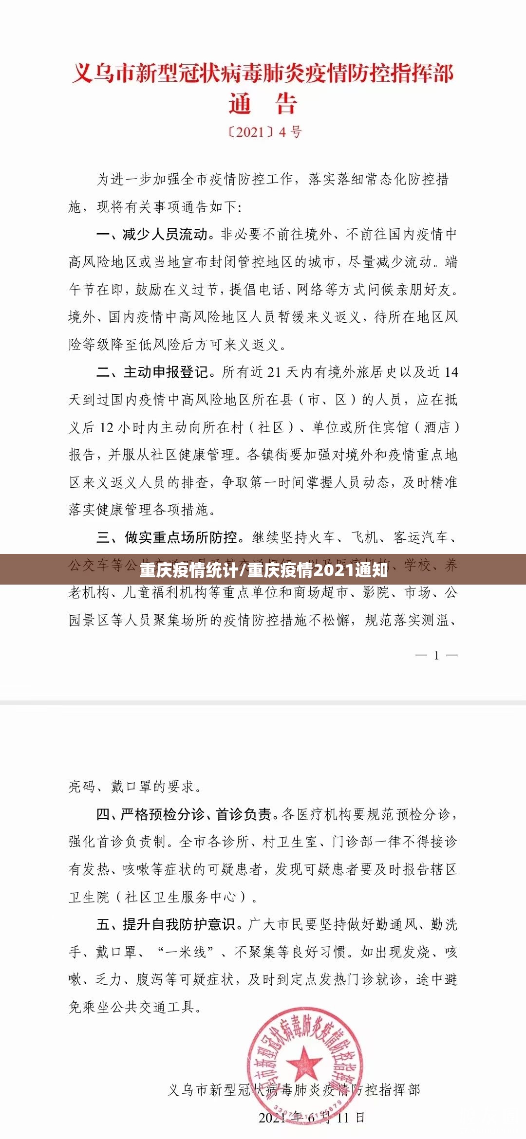 重庆疫情统计/重庆疫情2021通知