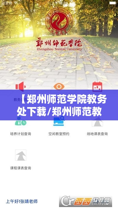 【郑州师范学院教务处下载/郑州师范教务处登陆】