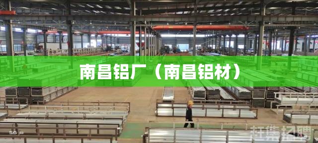南昌铝厂（南昌铝材）
