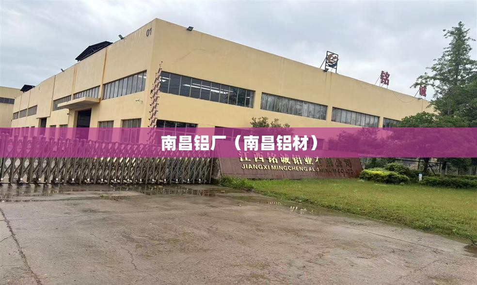 南昌铝厂（南昌铝材）